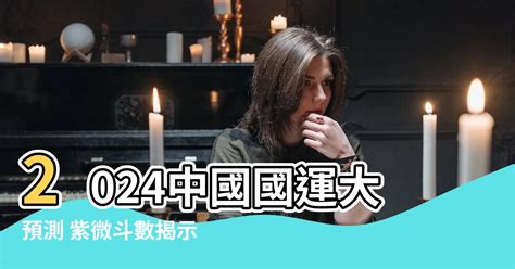 中國國運 2024|【2024中國國運】2024中國國運大解析！紫微揭秘關鍵轉變